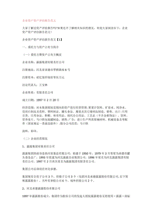 企业资产资产评估报告范文.docx