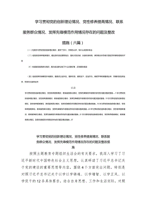 学习贯彻党的创新理论情况、党性修养提高情况、联系服务群众情况、发挥先锋模范作用情况存在的问题及整改措施(六篇).docx