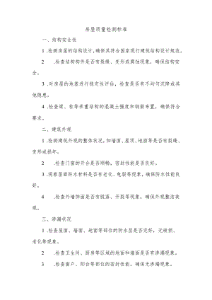 房屋质量检测标准.docx