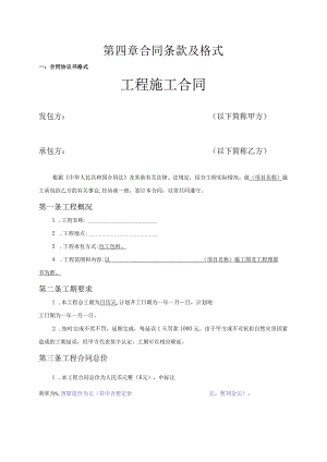 第四章合同条款及格式.docx