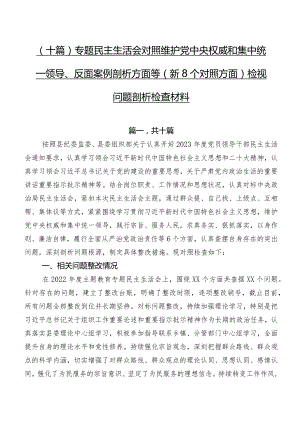 （十篇）专题民主生活会对照维护党中央权威和集中统一领导、反面案例剖析方面等（新8个对照方面）检视问题剖析检查材料.docx