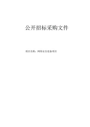 医院网络安全设备项目招标文件.docx