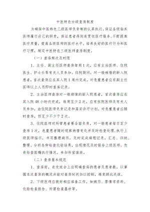 中医特色分级查房制度.docx