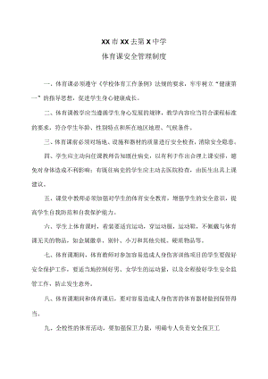 XX市XX去第X中学体育课安全管理制度（2024年）.docx