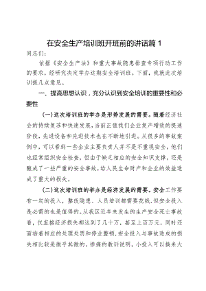 在安全生产培训班开班前的讲话2篇.docx
