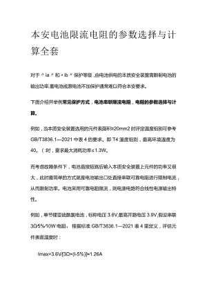 本安电池限流电阻的参数选择与计算全套.docx