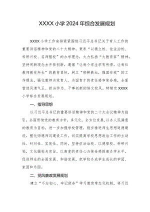 小学2024年综合发展规划.docx