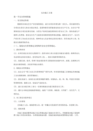 安全施工方案.docx
