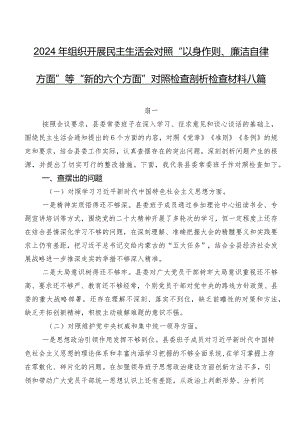 2024年组织开展民主生活会对照“以身作则、廉洁自律方面”等“新的六个方面”对照检查剖析检查材料八篇.docx