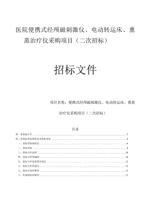 医院便携式经颅磁刺激仪、电动转运床、熏蒸治疗仪采购项目（二次招标）招标文件.docx