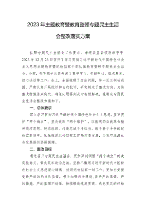 2023年主题教育暨教育整顿专题民主生活会整改落实方案.docx