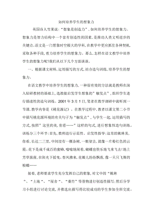 如何培养学生的想象力分析研究论文.docx