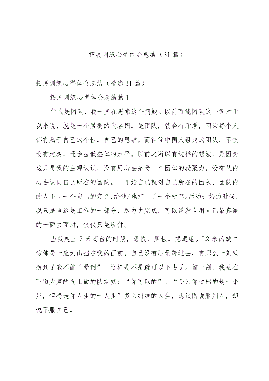 拓展训练心得体会总结(31篇).docx_第1页