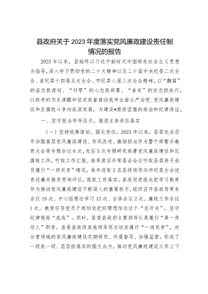 县政府关于2023年度落实党风廉政建设责任制情况的报告.docx