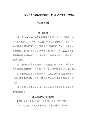 水务集团股份有限公司股东大会议事规则.docx