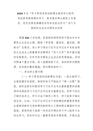 2024年在“学习贯彻党的创新理论做到学以致用、党性修养提高理论学习、联系服务群众狠抓工作落实、党员发挥先锋模范作用务实担当作为”四.docx