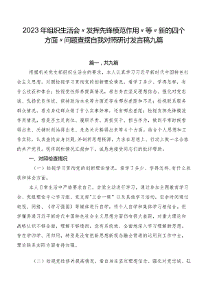 2023年组织生活会“发挥先锋模范作用”等“新的四个方面”问题查摆自我对照研讨发言稿九篇.docx