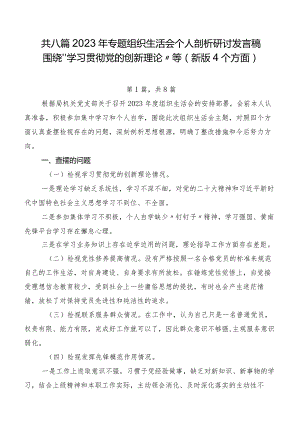 共八篇2023年专题组织生活会个人剖析研讨发言稿围绕“学习贯彻党的创新理论”等(新版4个方面).docx
