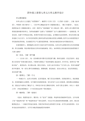 四年级上册第七单元大单元教学设计.docx