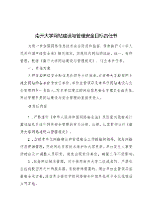 南开大学网站建设与管理安全目标责任书.docx