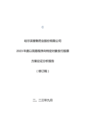 誉衡药业：2023年度以简易程序向特定对象发行股票方案论证分析报告（修订稿）.docx