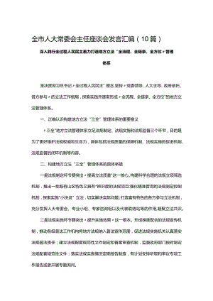 全市人大常委会主任座谈会发言汇编（10篇）.docx