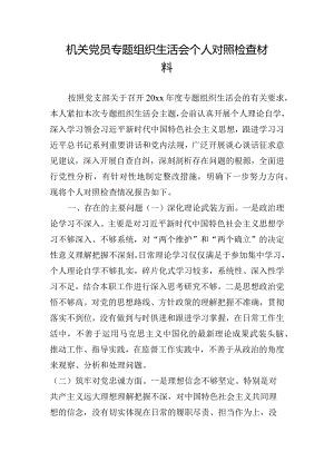 机关党员专题组织生活会个人对照检查材料.docx