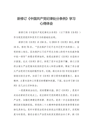七篇学习2024新修订中国共产党纪律处分条例心得感悟.docx