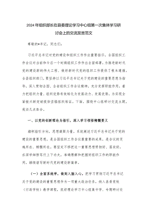 2024年组织部长在县委理论学习中心组第一次集体学习研讨会上的交流发言范文.docx