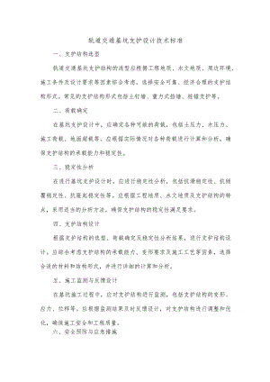 轨道交通基坑支护设计技术标准.docx
