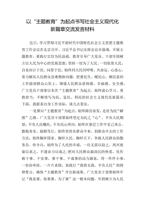 以“主题教育”为起点书写社会主义现代化新篇章交流发言材料.docx