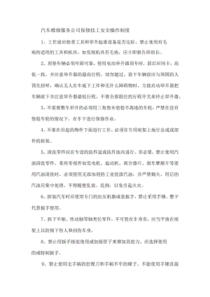 汽车维修服务公司保修技工安全操作制度.docx