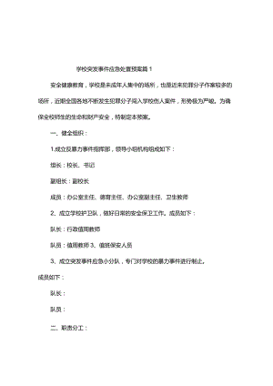 学校突发事件应急处置预案（精选3篇）.docx