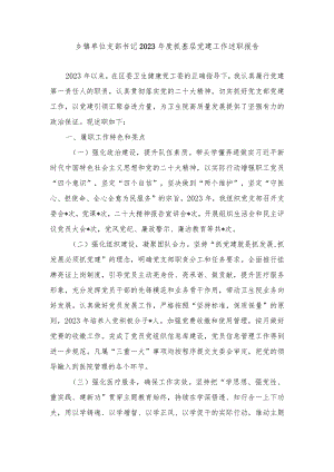 （5篇）乡镇单位支部书记2023年度抓基层党建工作述职报告.docx