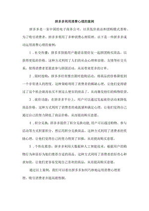 拼多多利用消费心理的案例.docx
