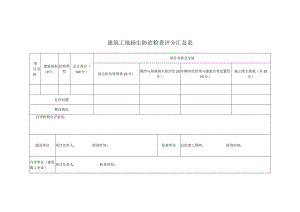 建筑工地扬尘防治检查评分汇总表.docx
