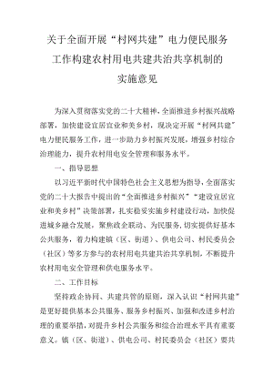 关于全面开展“村网共建”电力便民服务工作 构建农村用电共建共治共享机制的实施意见.docx