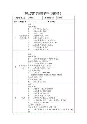 网上竞价项目需求书货物类.docx