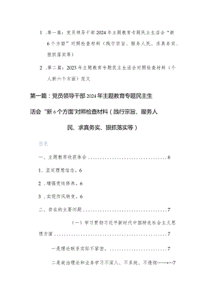两篇党员领导干部2024年主题教育专题民主生活会“新6个方面”对照检查材料（践行宗旨、服务人民、求真务实、狠抓落实等）.docx
