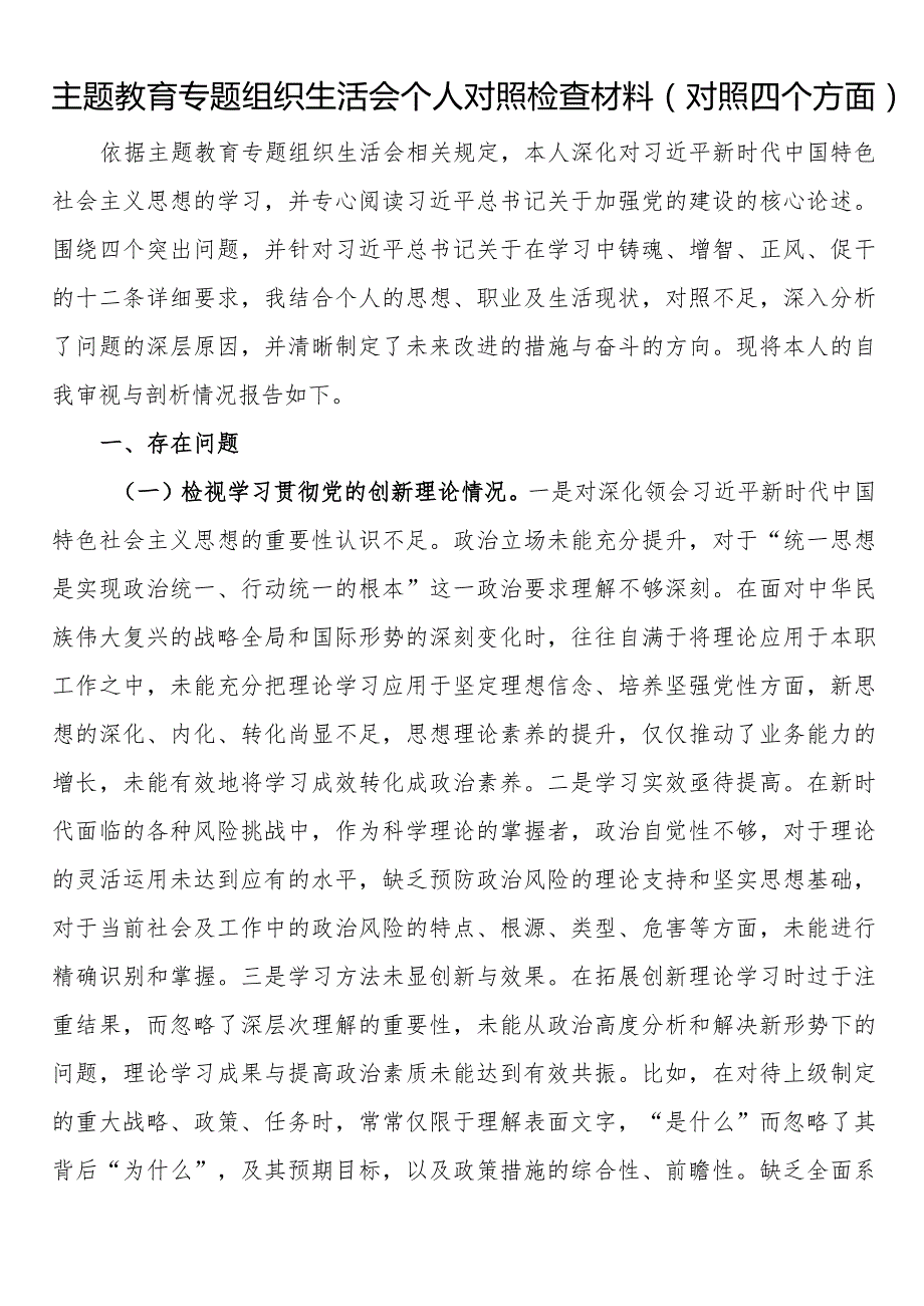 主题教育专题组织生活会个人对照检查材料（对照四个方面）.docx_第1页