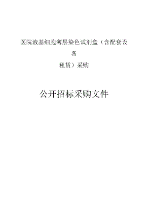医院液基细胞薄层染色试剂盒（含配套设备租赁）采购项目招标文件.docx