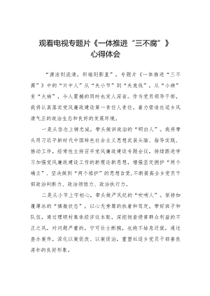 观看电视专题片一体推进三不腐的心得体会十六篇.docx