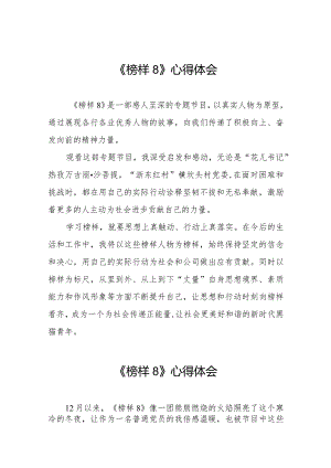 榜样8观后感简短发言二十二篇.docx