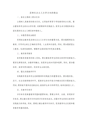 坚持社会主义办学方向的做法.docx