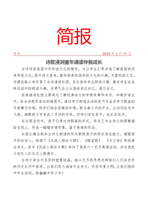 开展经典诵读社团活动简报.docx