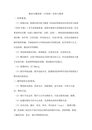 临床专题讲座小讲座内容与要求.docx