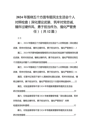 2024年围绕五个方面专题民主生活会个人对照检查（深化理论武装、筑牢对党忠诚、锤炸过硬件风、勇于担当件为、强化严管贵任）12篇供参考.docx