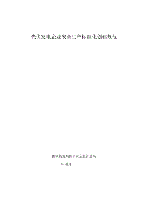 光伏发电标准.docx
