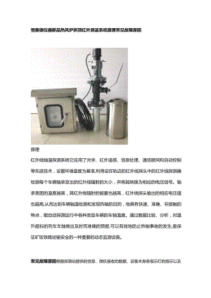 恒奥德仪器新品热风炉拱顶红外测温系统原理常见故障原因.docx