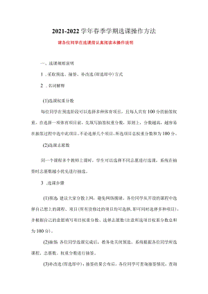 2021-2022学年春季学期选课操作方法.docx